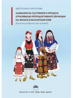 Names of conditions and processes reflecting women's reproductive functions in the Bulgarian language